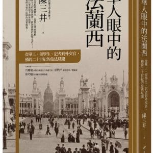 華人眼中的法蘭西：從華工、留學生、記者到外交官，橫跨二十世紀的旅法見聞