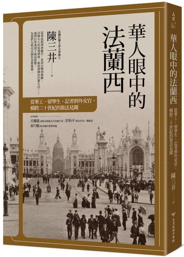 華人眼中的法蘭西：從華工、留學生、記者到外交官，橫跨二十世紀的旅法見聞