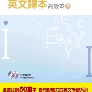 專門替中國人寫的英文課本 高級本下冊（二版）