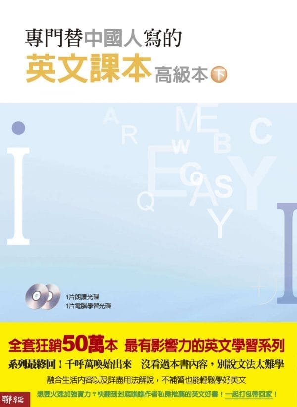 專門替中國人寫的英文課本 高級本下冊（二版）