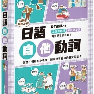 初學者輕鬆上手 日語自他動詞