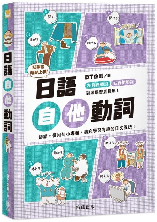初學者輕鬆上手 日語自他動詞