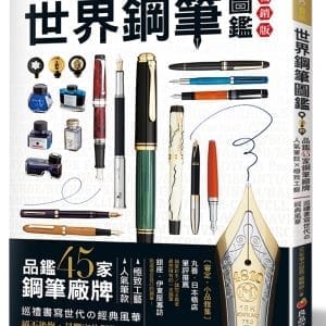 世界鋼筆圖鑑：品鑑45家鋼筆廠牌×人氣筆款×極致工藝‧巡禮書寫世代の經典風華（暢銷版）