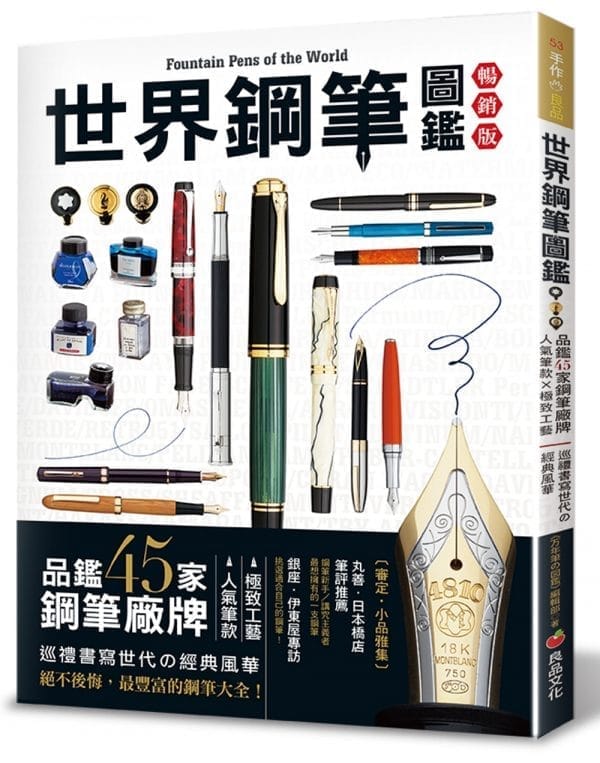 世界鋼筆圖鑑：品鑑45家鋼筆廠牌×人氣筆款×極致工藝‧巡禮書寫世代の經典風華（暢銷版）