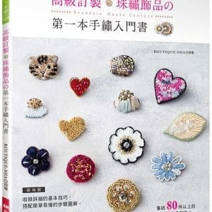 高級訂製珠繡飾品的第一本手繡入門書