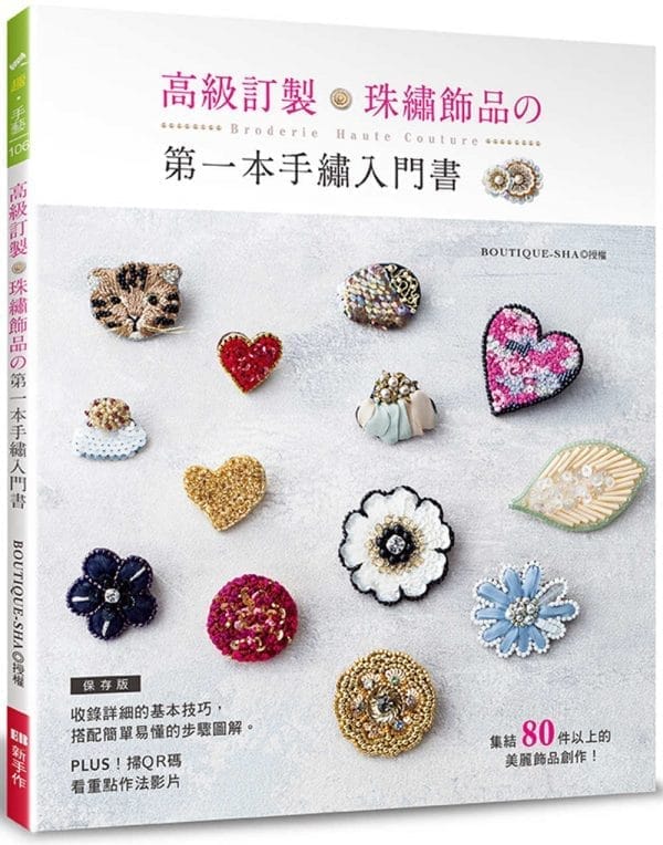 高級訂製珠繡飾品的第一本手繡入門書