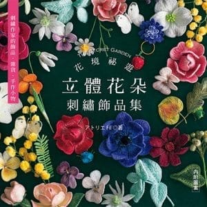 花境祕遊：立體花朵刺繡飾品集