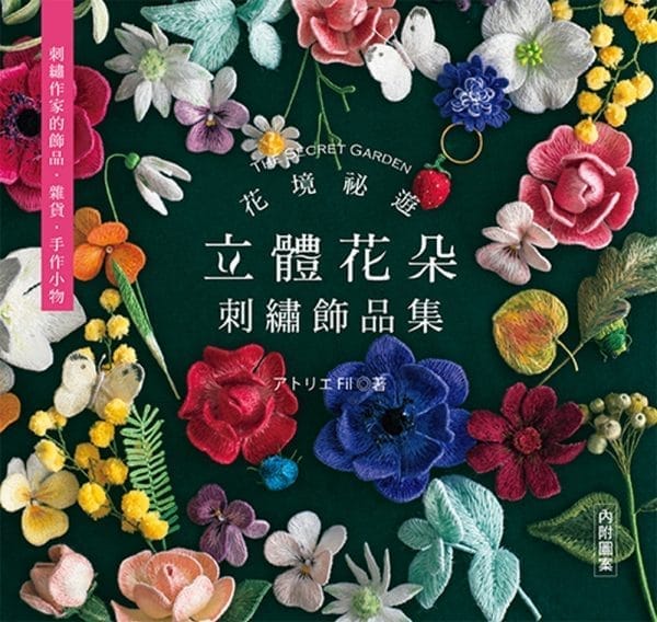 花境祕遊：立體花朵刺繡飾品集