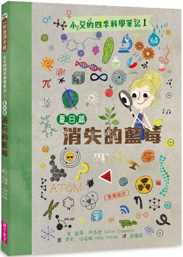 小艾的四季科學筆記1：夏日篇　消失的藍莓