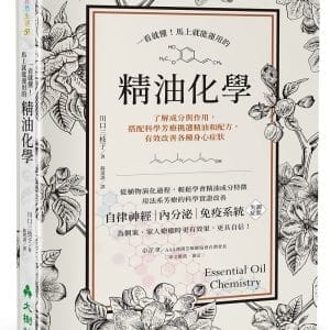 一看就懂！馬上就能運用的精油化學：了解成分與作用，搭配科學芳療挑選精油和配方，有效改善各種身心症狀
