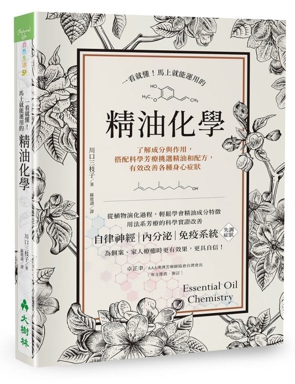 一看就懂！馬上就能運用的精油化學：了解成分與作用，搭配科學芳療挑選精油和配方，有效改善各種身心症狀