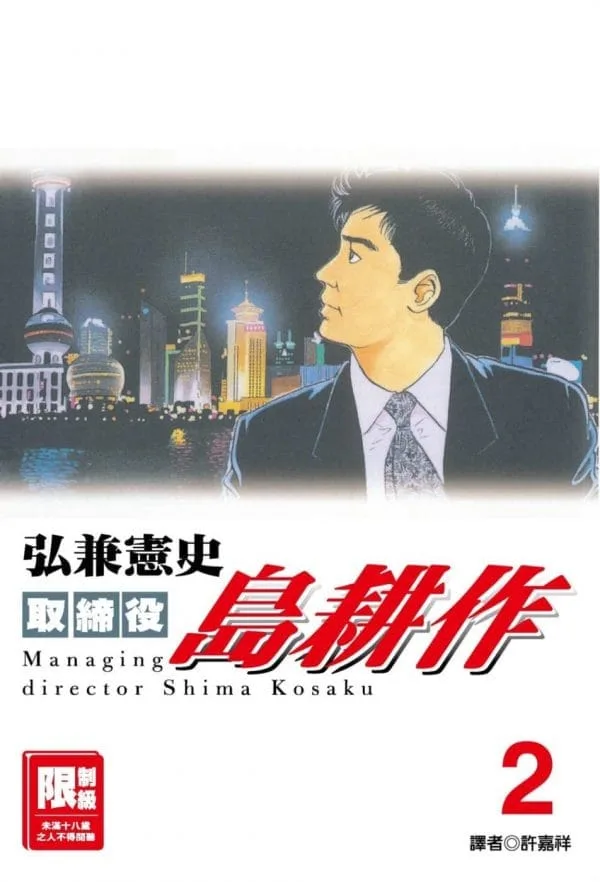 取締役島耕作 2. (限)