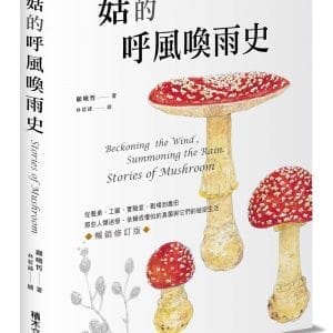 菇的呼風喚雨史（暢銷修訂版）：從餐桌、工廠、實驗室、戰場到農田，那些人類迷戀、依賴或懼怕的真菌與它們的祕密生活