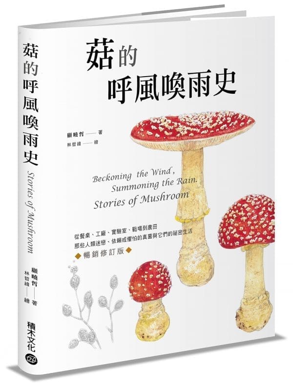 菇的呼風喚雨史（暢銷修訂版）：從餐桌、工廠、實驗室、戰場到農田，那些人類迷戀、依賴或懼怕的真菌與它們的祕密生活