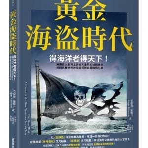 黃金海盜時代：得海洋者得天下！解構世人對海上游牧人生的幻想與迷思，揭開真實世界的海盜犯罪與各國角力戰