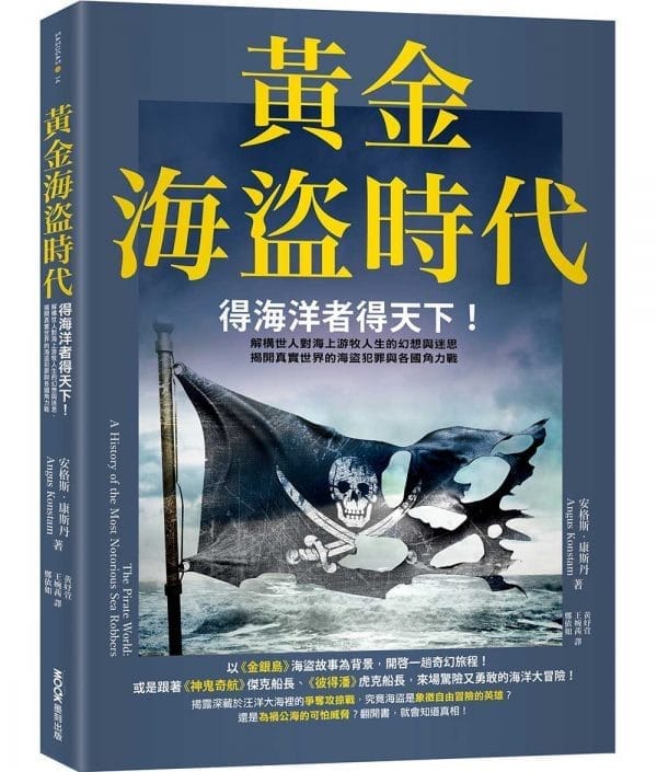 黃金海盜時代：得海洋者得天下！解構世人對海上游牧人生的幻想與迷思，揭開真實世界的海盜犯罪與各國角力戰