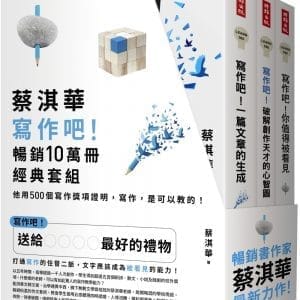 蔡淇華【寫作吧！】暢銷10萬冊經典套組：他用500個寫作獎項證明，寫作，是可以教的！