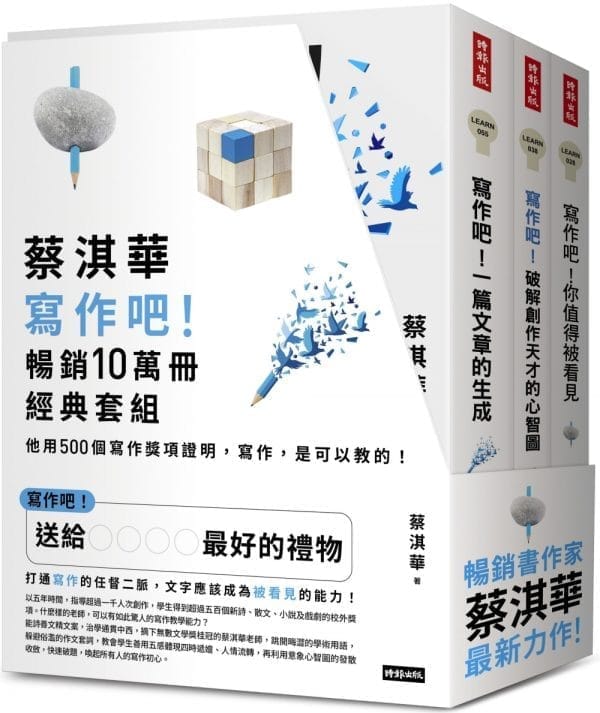 蔡淇華【寫作吧！】暢銷10萬冊經典套組：他用500個寫作獎項證明，寫作，是可以教的！