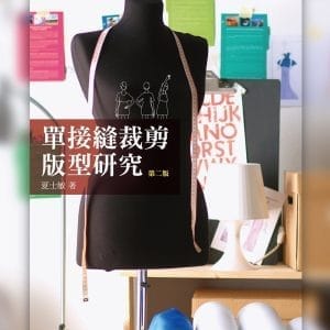 單接縫裁剪版型研究(2版)