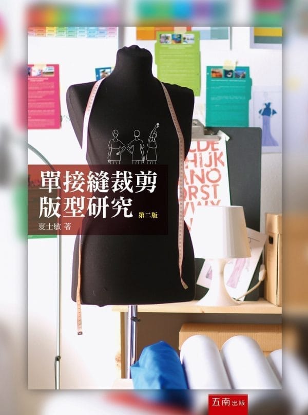 單接縫裁剪版型研究(2版)