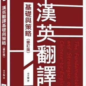 漢英翻譯基礎與策略（修訂版）