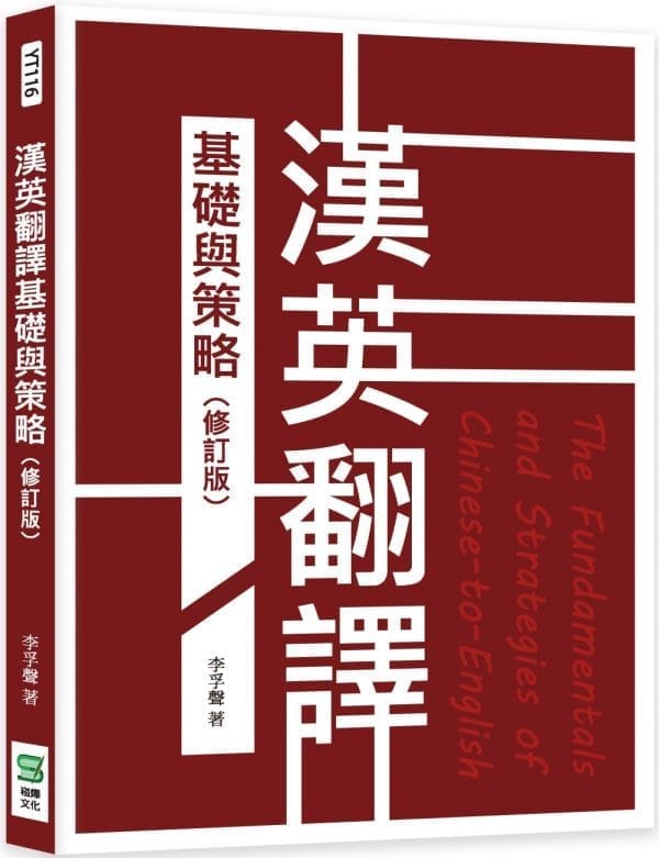 漢英翻譯基礎與策略（修訂版）