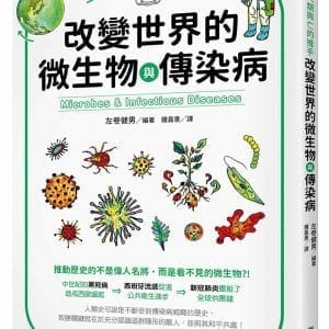 主宰人類興亡的推手 改變世界的微生物與傳染病