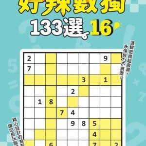 好辣數獨133選16
