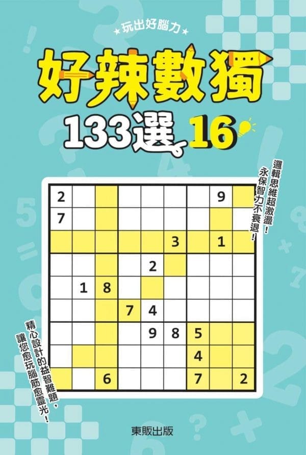 好辣數獨133選16