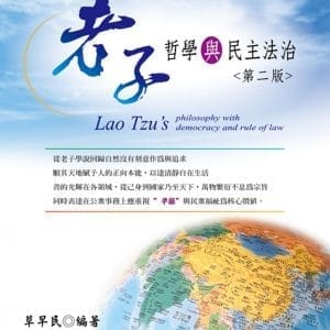 老子哲學與民主法治(第2版)