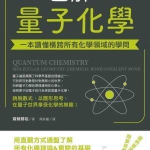 圖解量子化學：一本讀懂橫跨所有化學領域的學問