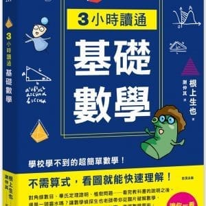 3小時讀通基礎數學