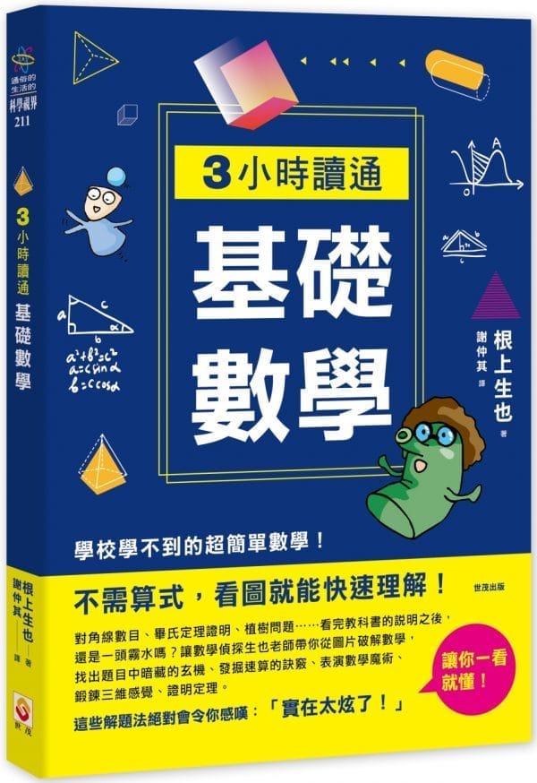 3小時讀通基礎數學