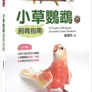 小草鸚鵡飼育指南