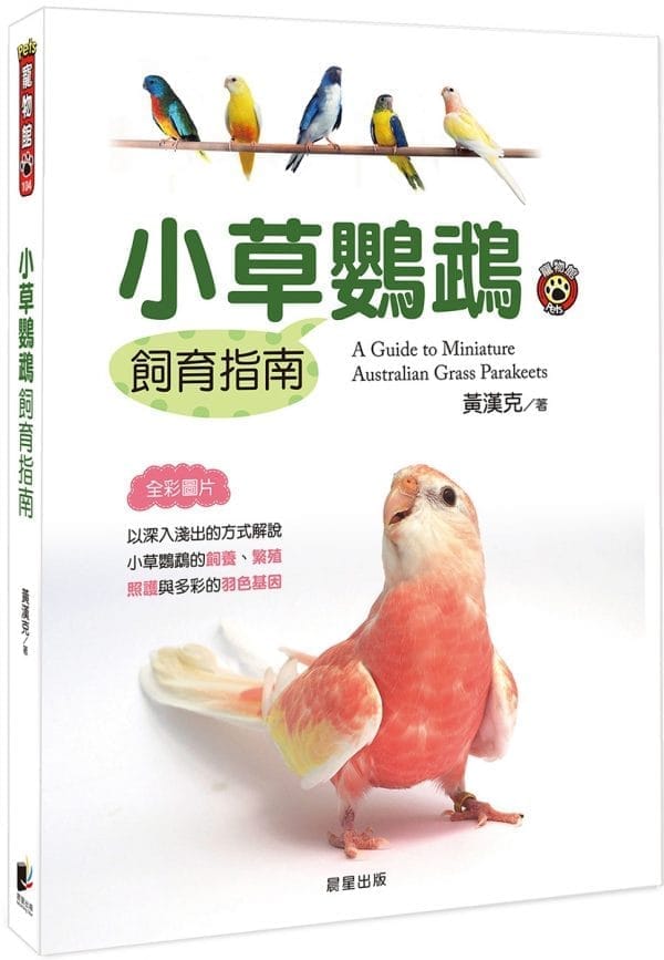 小草鸚鵡飼育指南