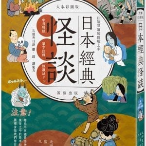 日語閱讀越聽越上手：日本經典怪談 大本彩圖版（附MP3音檔連結）
