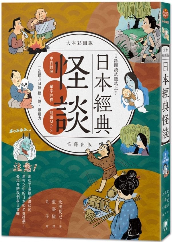 日語閱讀越聽越上手：日本經典怪談 大本彩圖版（附MP3音檔連結）