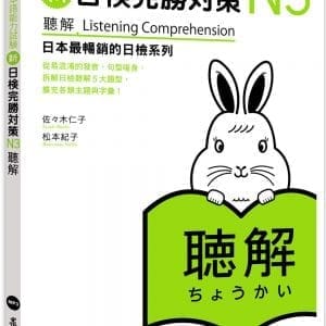 新日檢完勝對策N3：聽解（MP3免費下載）