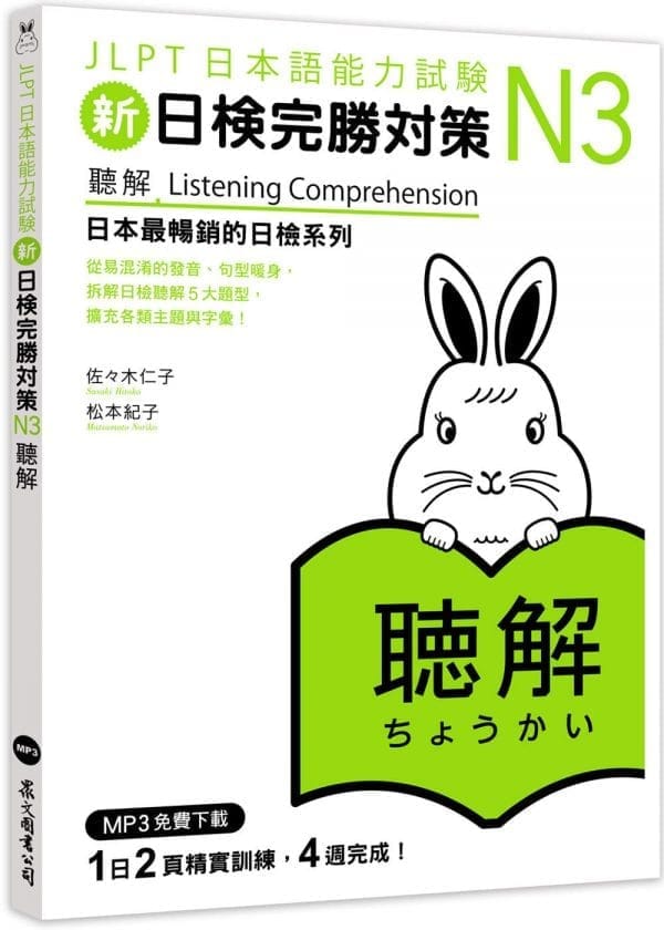 新日檢完勝對策N3：聽解（MP3免費下載）