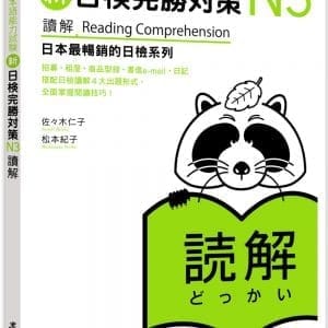 新日檢完勝對策N3：讀解