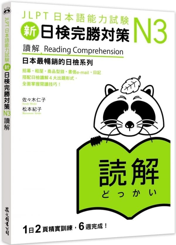 新日檢完勝對策N3：讀解