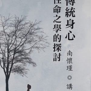 傳統身心性命之學的探討