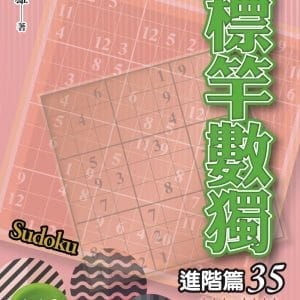 標竿數獨：進階篇35