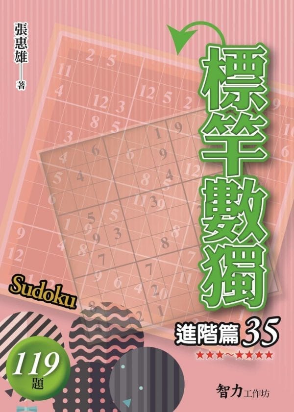 標竿數獨：進階篇35