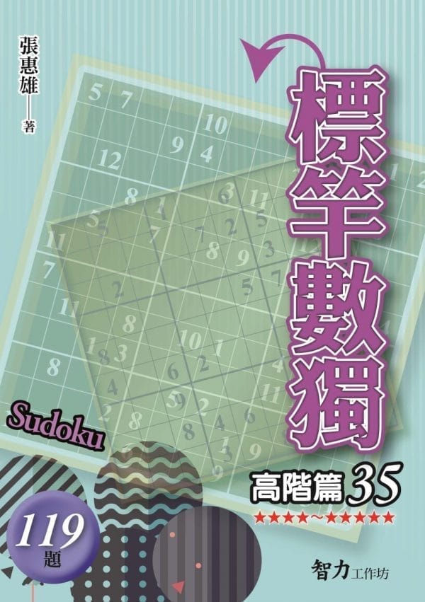 標竿數獨：高階篇35