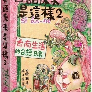 台語原來是這樣2：台南生活的台語日常