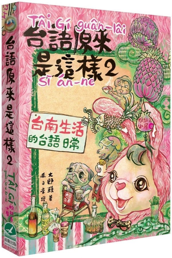 台語原來是這樣2：台南生活的台語日常