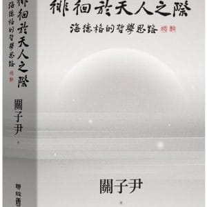 徘徊於天人之際：海德格的哲學思路