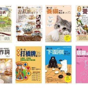優質嗜好套書（共八冊）：品葡萄酒+品紅茶+養貓+養鳥+作詞+打橋牌+下圍棋+塔羅占卜