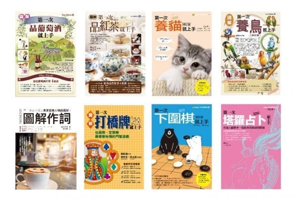 優質嗜好套書（共八冊）：品葡萄酒+品紅茶+養貓+養鳥+作詞+打橋牌+下圍棋+塔羅占卜